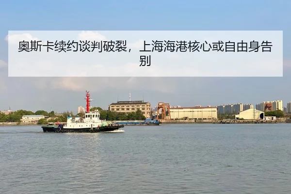 奥斯卡续约谈判破裂，上海海港核心或自由身告别