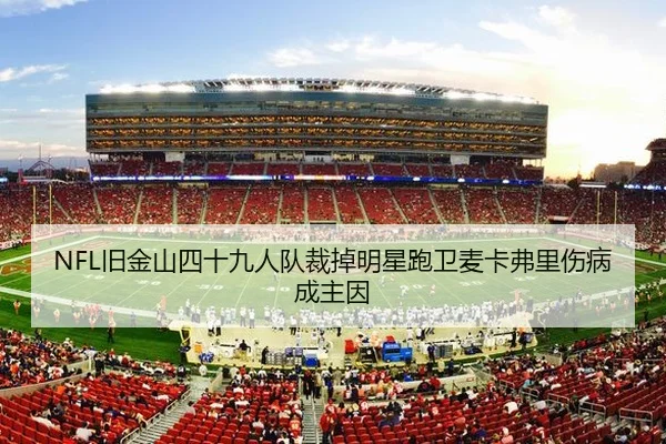 NFL旧金山四十九人队裁掉明星跑卫麦卡弗里伤病成主因