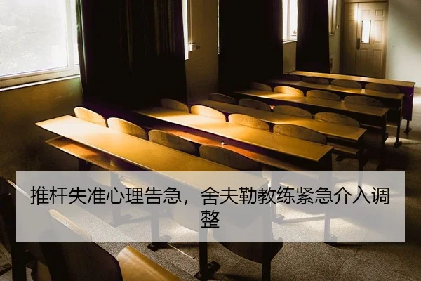 推杆失准心理告急，舍夫勒教练紧急介入调整