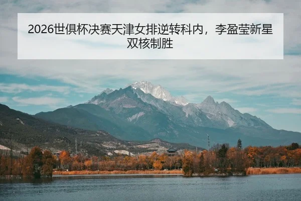 shi-ju-bei-jue-sai-tian-jin-nv-pai-ni-zhuan-ke-nei-li-ying-ying-xin-xing-shuang-he-zhi-sheng-2-710.jpg