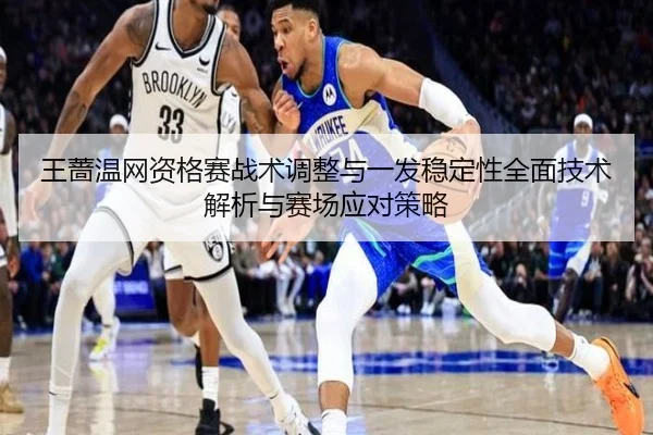 wang-qiang-wen-wang-zi-ge-sai-zhan-shu-tiao-zheng-yu-yi-fa-wen-ding-xing-quan-mian-ji-shu-jie-xi-yu-sai-chang-ying-dui-2-681.jpg